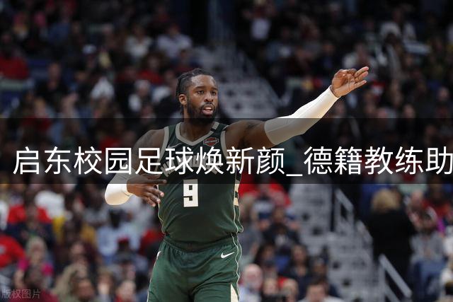 启东校园足球焕新颜 德籍教练助力少年追梦
