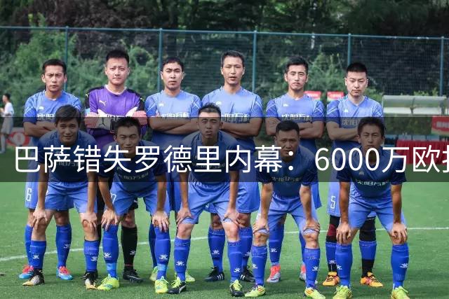 巴萨错失罗德里内幕：6000万欧报价遭皇马截胡