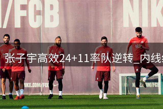 张子宇高效24+11率队逆转 内线统治力助中国女篮险胜尼日利亚