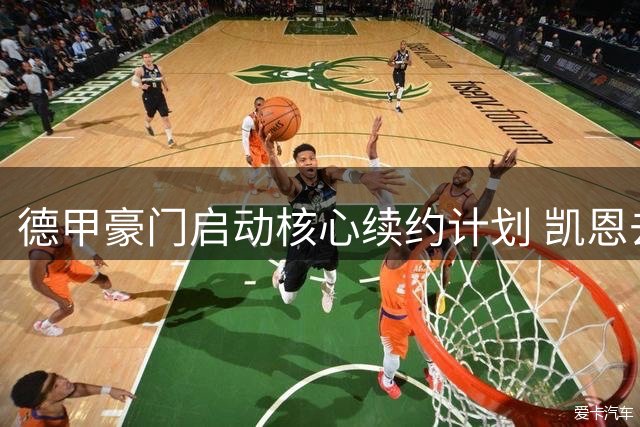 德甲豪门启动核心续约计划 凯恩去留悬念八月揭晓