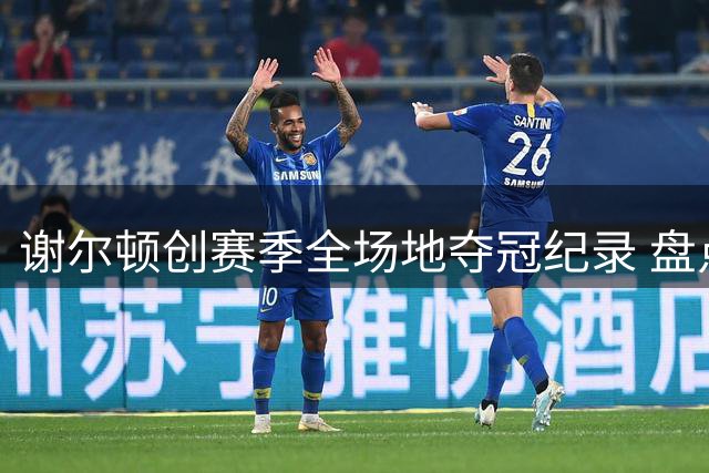 谢尔顿创赛季全场地夺冠纪录 盘点ATP八大全能王