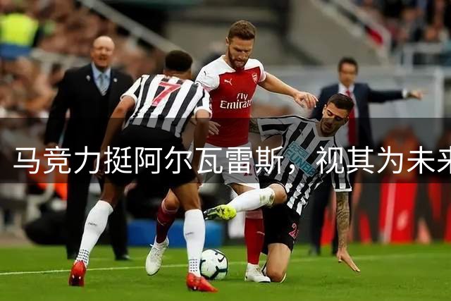 马竞力挺阿尔瓦雷斯，视其为未来核心球员
