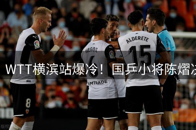 WTT横滨站爆冷！国乒小将陈熠决胜局惜败日本新星张本美和